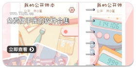 免费做手账的软件合集