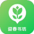 迎春书坊手机软件app 迎春书坊手机软件app