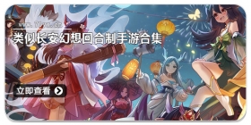 类似长安幻想回合制手游合集