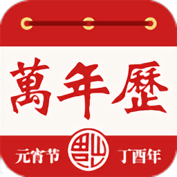 老黄万年历手机软件app