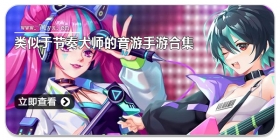 类似于节奏大师的音游手游合集