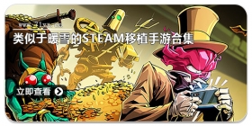 类似于暖雪的Steam移植手游合集