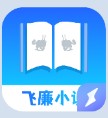 飞廉小说手机软件app 飞廉小说手机软件app