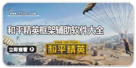 和平精英框架辅助软件大全