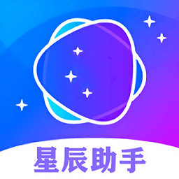 星辰助手手机软件app 星辰助手手机软件app
