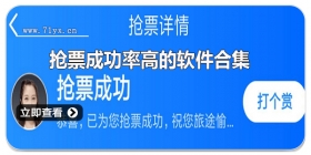 抢票成功率高的软件合集