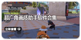 超广角画质助手软件合集