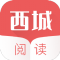 西城阅读手机软件app 西城阅读手机软件app