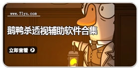 鹅鸭杀透视辅助软件合集