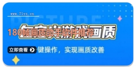 永久增强180帧画质助手软件推荐