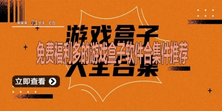 免费福利多的游戏盒子软件合集