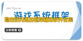 稳定防闪退的框架辅助软件合集