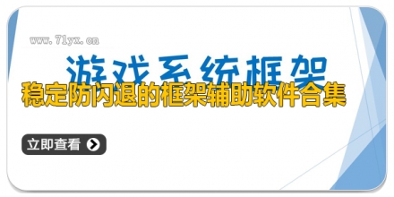 稳定防闪退的框架辅助软件合集
