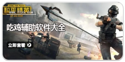 吃鸡辅助软件大全