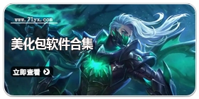 美化包软件合集