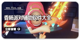 香肠派对辅助软件大全