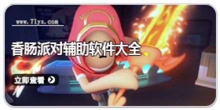 香肠派对辅助软件大全