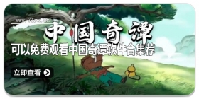 可以免费观看中国奇谭软件合集