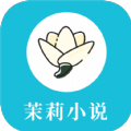 茉莉小说手机软件app 茉莉小说手机软件app