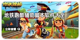 地铁跑酷辅助脚本软件大全