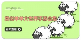 类似羊羊大世界手游合集