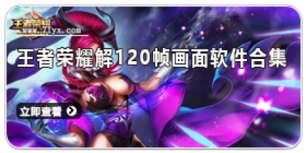 王者荣耀解120帧画面软件合集