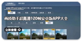 画质助手超高清120帧安卓版app大全