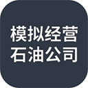 模拟经营石油公司手游app 模拟经营石油公司手游app
