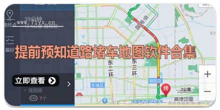 提前预知道路堵车地图软件合集