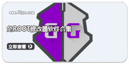免root修改器软件合集