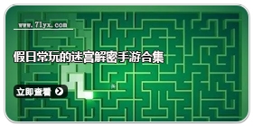 假日常玩的迷宫解密手游合集