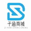 子涵商城手机软件app