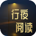 行夜阅读手机软件app 行夜阅读手机软件app