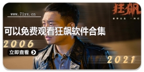 可以免费观看狂飙软件合集