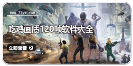 吃鸡画质120帧软件大全