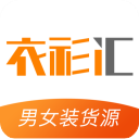 衣衫汇手机软件app