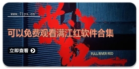 可以免费观看满江红软件合集