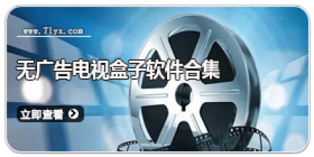 无广告电视盒子软件合集