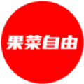 果菜自由手机软件app 果菜自由手机软件app