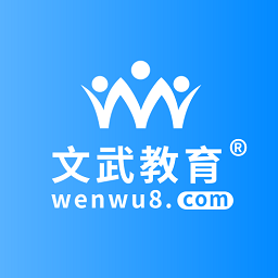 文武教育手机软件app 文武教育手机软件app