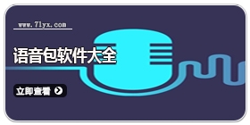 语音包软件大全