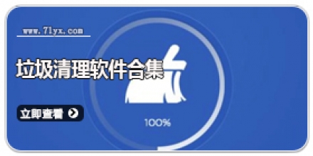 垃圾清理软件合集