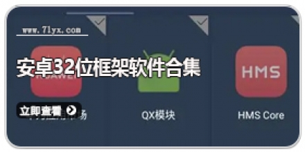 安卓32位框架软件合集