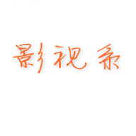 影视系手机软件app 影视系手机软件app