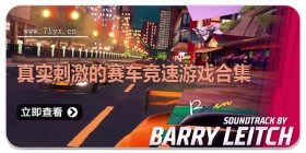 真实刺激的赛车竞速游戏合集