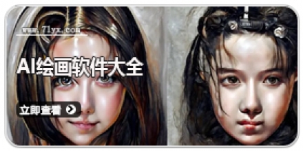 AI绘画软件大全