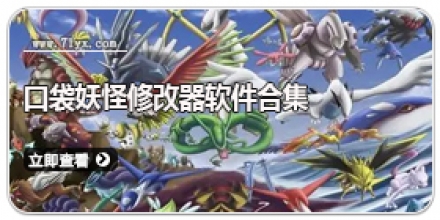 口袋妖怪修改器软件合集