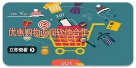优惠购物返现软件合集