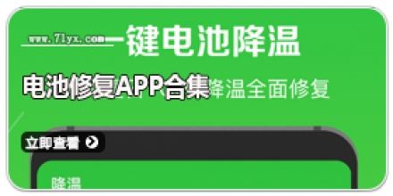 电池修复app合集