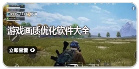 游戏画质优化软件大全